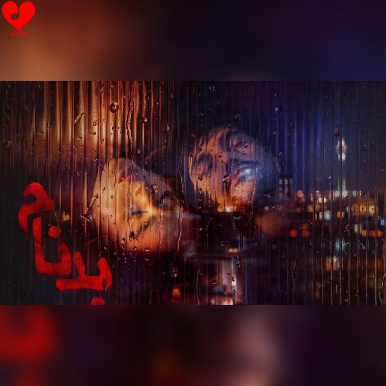 دانلود آهنگ پخش شده در سریال بدنام از علیرضا قربانی